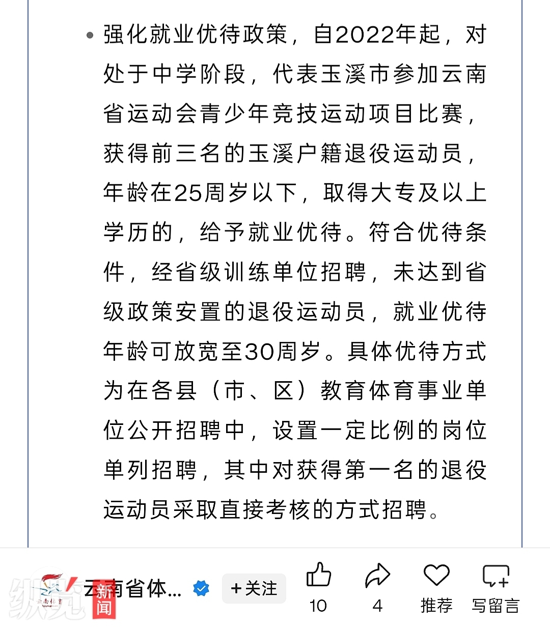 《玉溪市人民政府办公室关于进一步加强运动员文化教育和运动员保障工作的实施意见》(来源/云南省体育局)