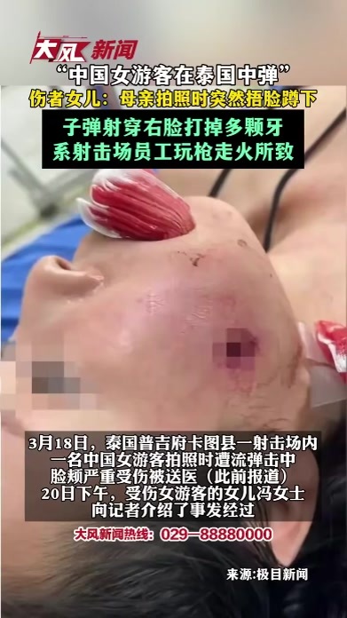 “中国女游客在泰国中弹”伤者女儿：母亲拍照时突然捂脸蹲下，子弹射穿右脸打掉多颗牙，系射击场员工玩枪走火所致