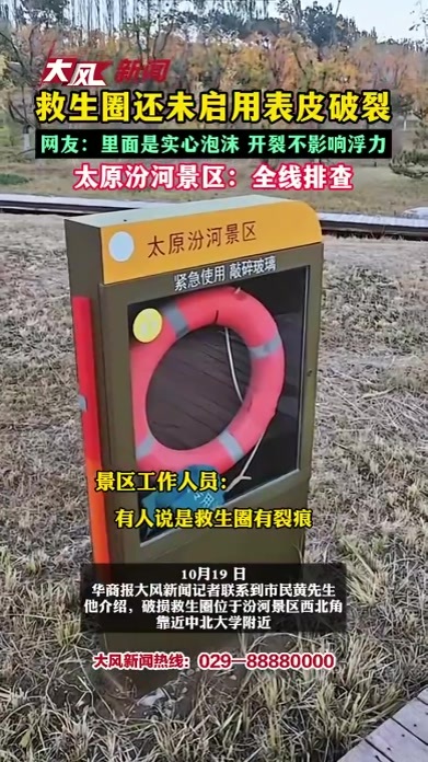 救生圈还未启用表皮破裂，网友：里面是实心泡沫，开裂不影响浮力；太原汾河景区：全线排查