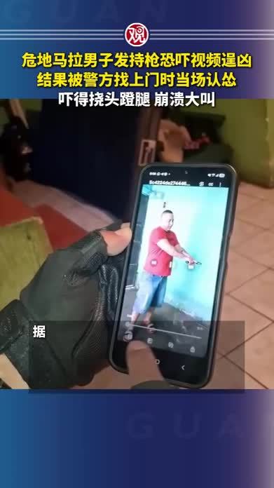危地马拉男子发持枪恐吓视频逞凶，结果被警方找上门时当场认怂，吓得挠头蹬腿，崩溃大叫