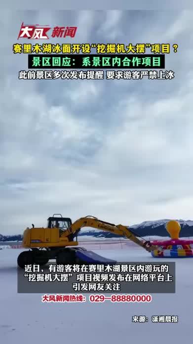 赛里木湖冰面开设“挖掘机大摆”项目？景区回应：系景区内合作项目 此前景区多次发布提醒 要求游客严禁上冰