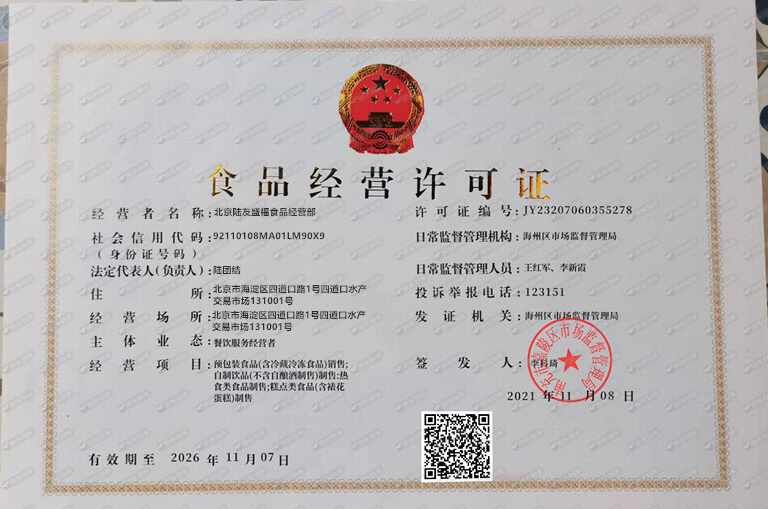 图为“一眼假”食品经营许可证。资料图片