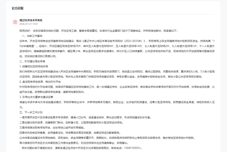 通辽经济技术开发区回复网友留言