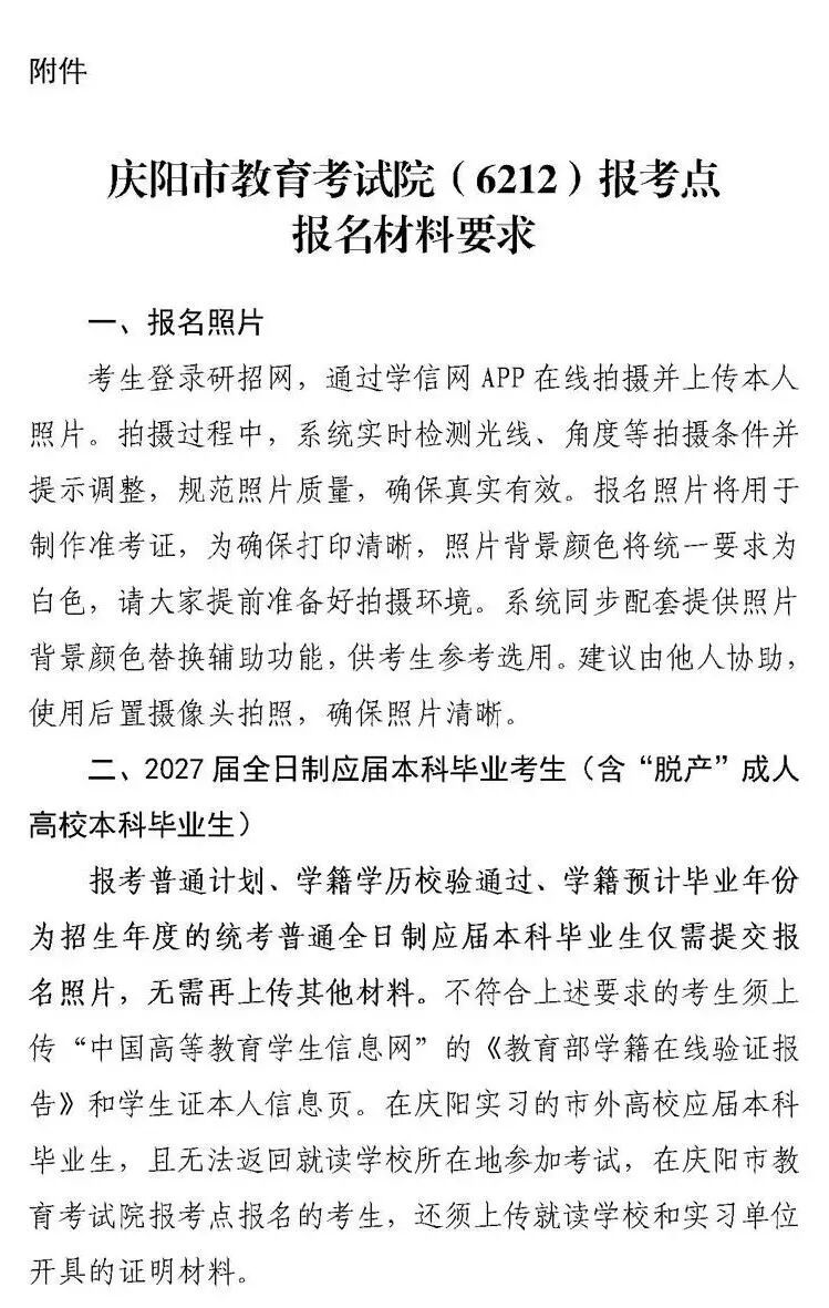 2027年全国硕士研究生招生考试庆阳市教育考试院报考点报名公告(局网发）_06