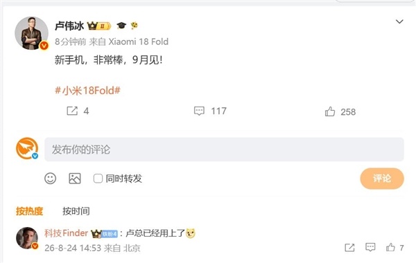 卢伟冰秀出小米18 Fold微博尾巴：新手机非常棒