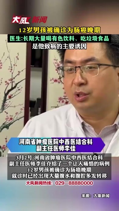 12岁男孩被确诊为肠癌晚期 医生：长期大量喝有色饮料、吃垃圾食品是他致病的主要诱因