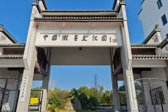 中国徽墨文化园