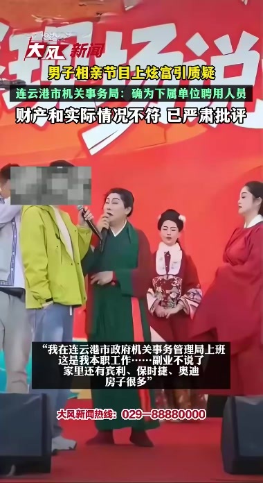 男子相亲节目上炫富引质疑连云港市机关事务局：确为下属单位聘用人员 财产和实际情况不符 已严肃批评