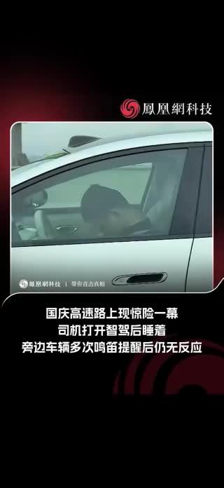 司机国庆在高速打开智驾后睡着，拍摄者发声：多次按喇叭对方都没醒，“后来堵车智驾刹车，估计把他弄醒了”#智驾 #自动驾驶 #国庆