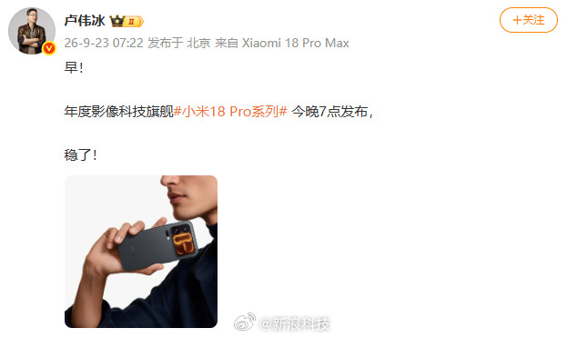 【#卢伟冰称小米18Pro稳了# 】小米18 Pro系列将于今晚19