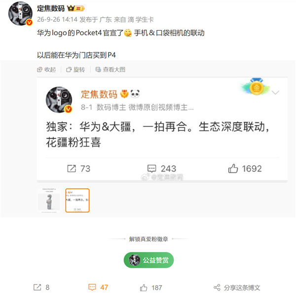 华为、大疆梦幻联动！自带华为Logo的Pocket 4官宣