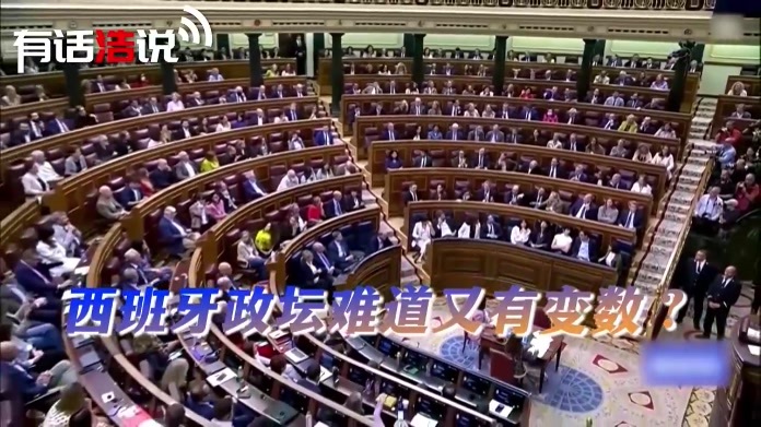 一言不合，桑切斯直接宣布，提前举行大选，西班牙政坛又有变数？