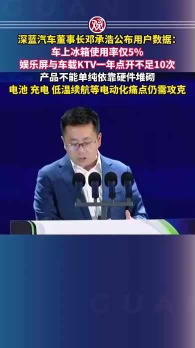 深蓝汽车董事长邓承浩公布用户数据：车上冰箱使用率仅5%，娱乐屏与车载KTV一年点开不足10次，产品不能单纯依靠硬件堆砌，电池、充电、低温续航等电动化痛点仍需攻克