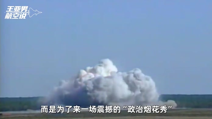 “炸弹之母”出手？炸不穿核地堡不要紧，炸出蘑菇云就算成功