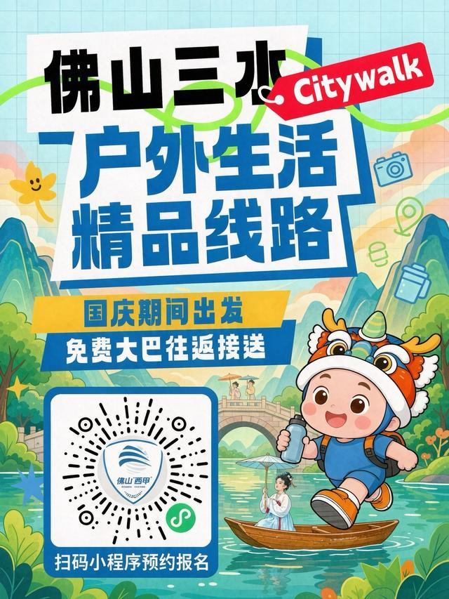 扫描二维码,进入“看西甲 游三水”小程序,在“三水户外citywalk”专题页面即可预约。