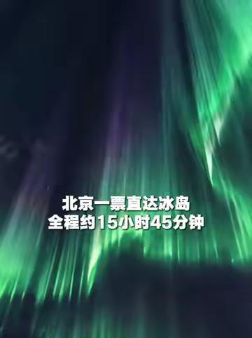 北京一票直达冰岛，全程约15小时45分钟#首条北京飞冰岛直达航线开通