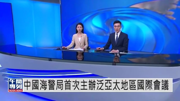 中国海警局首次主办泛亚太地区国际会议