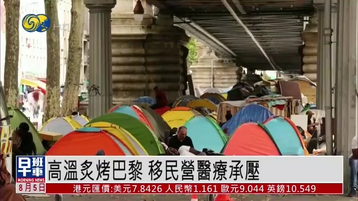 高温炙烤巴黎 移民营医疗承压