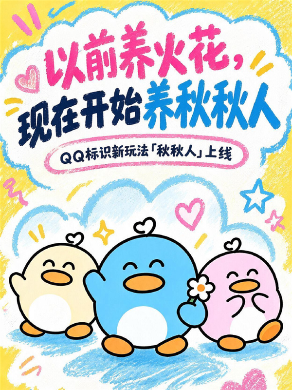 10年前养火花现在养秋秋人!腾讯QQ上线双人聊天精灵秋秋人
