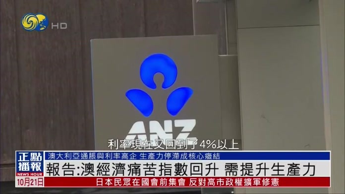 报告：澳大利亚经济痛苦指数回升 需提升生产力