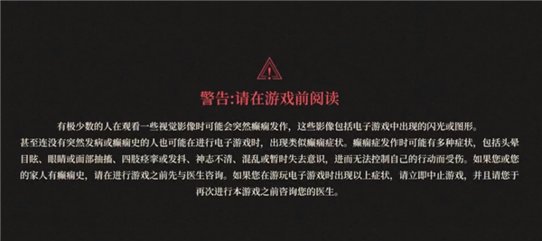游戏一打开就让你小心癫痫 真的有必要吗？