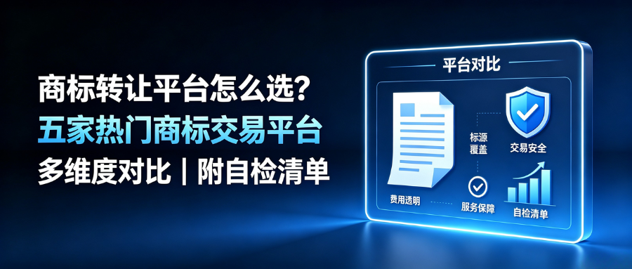 商标转让平台怎么选?五家热门商标交易平台多维度对比|附自检清单(图1)