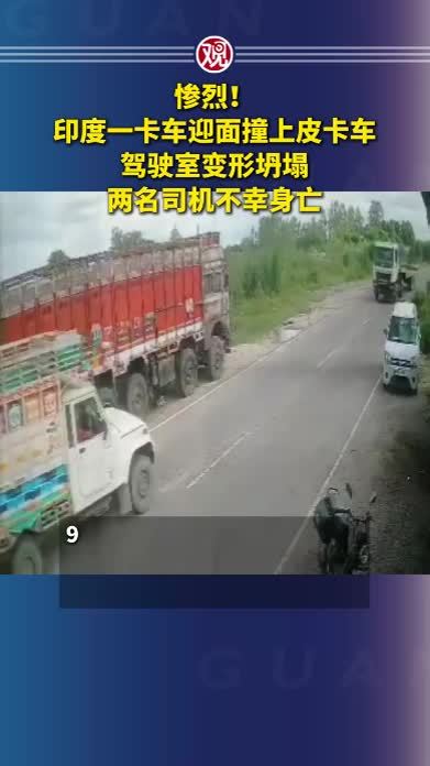 惨烈！印度一卡车迎面撞上皮卡车，驾驶室变形坍塌，两名司机不幸身亡