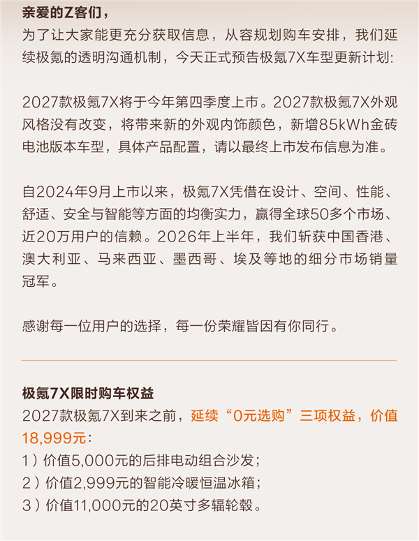 等车党注意！2027款极氪7X四季度上市：新增85kWh金砖电池版本