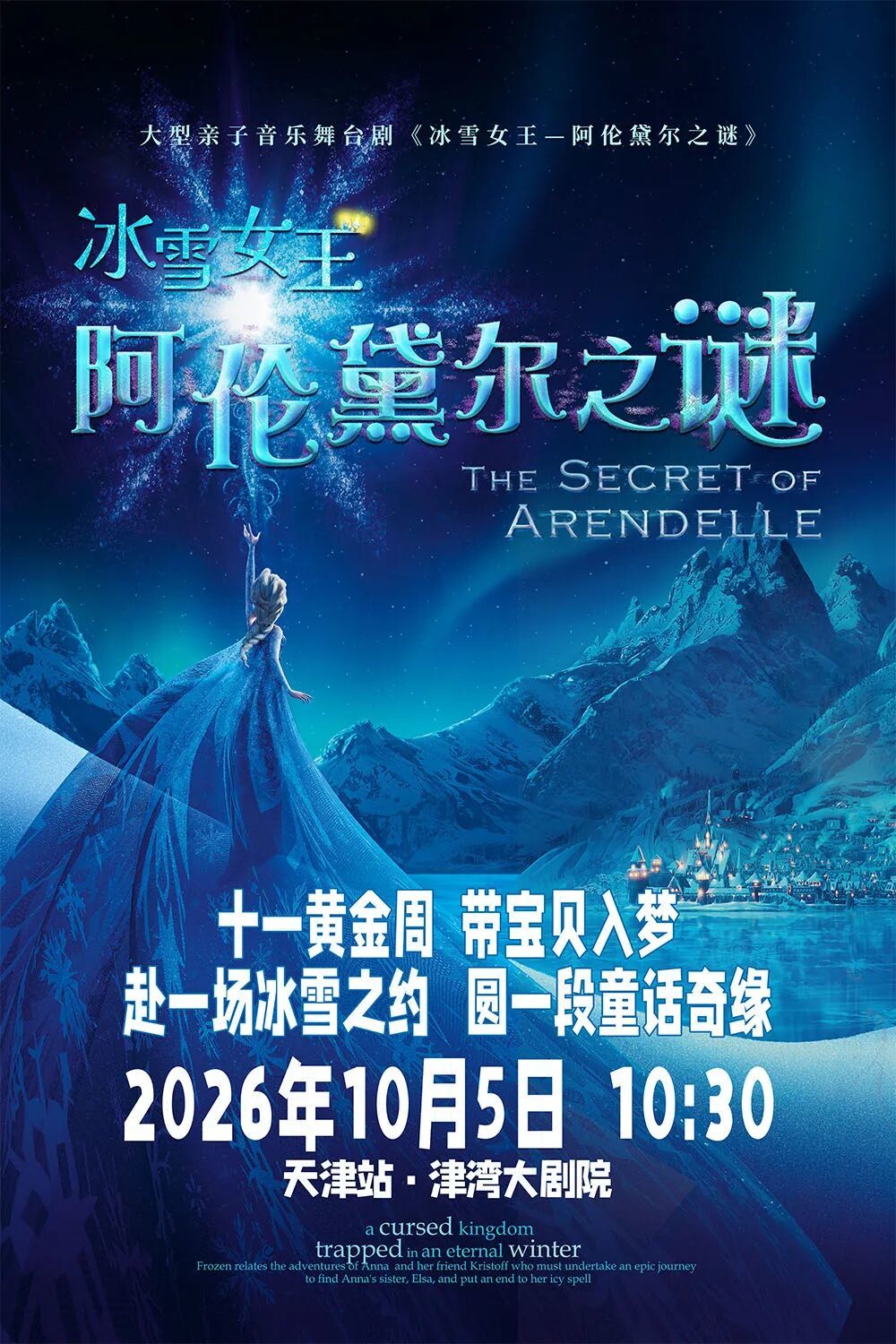 儿童剧 冰雪女王阿伦黛尔之谜