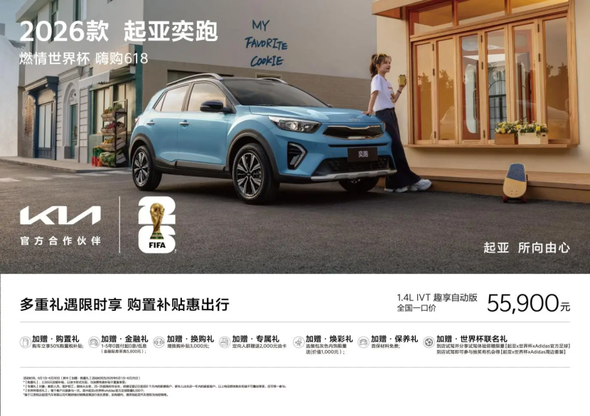 油电平权，嗨购618！起亚奕跑全国“一口价”5.59万元