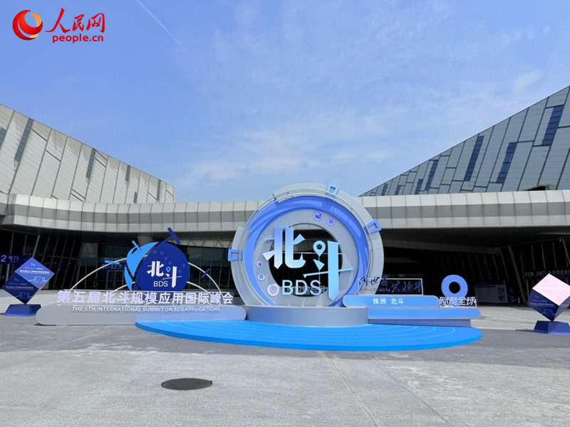 第五届北斗规模应用国际峰会现场。人民网记者 吴茜薇摄