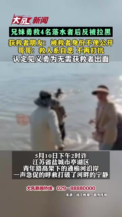 兄妹勇救4名落水者后反被拉黑 获救者朋友：被救者身份不便公开 哥哥：救人系自愿 不再打扰 认定见义勇为无需获救者出面