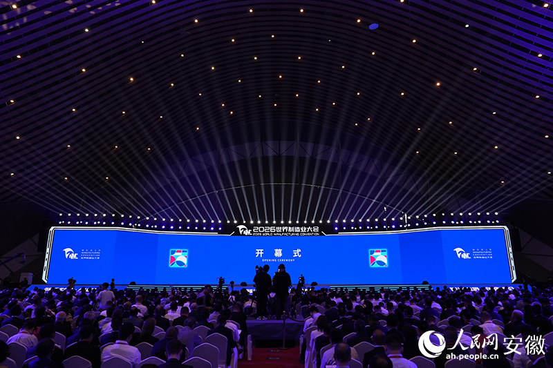 2026世界制造业大会开幕式。人民网记者 苗子健摄