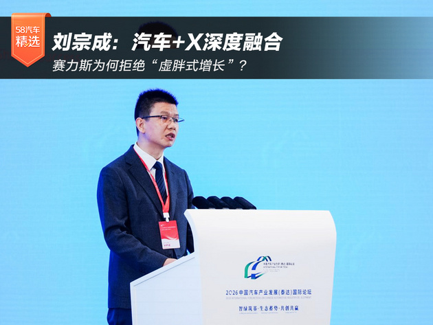 刘宗成：汽车+X深度融合 赛力斯为何拒绝“虚胖式增长”？