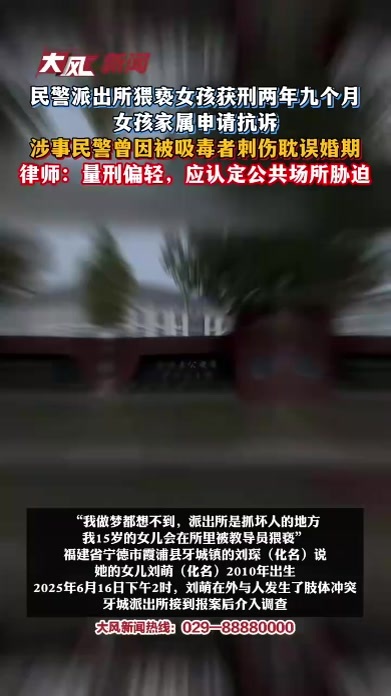 民警派出所猥亵女孩获刑两年九个月，女孩家属申请抗诉，涉事民警曾因被吸毒者刺伤耽误婚期，律师：量刑偏轻，应认定公共场所胁迫