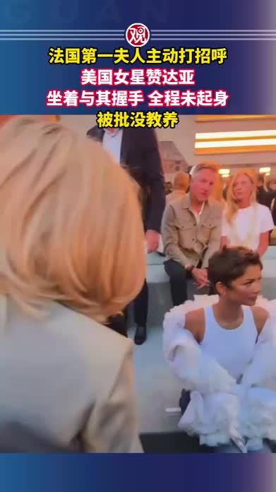 法国第一夫人主动打招呼，美国女星赞达亚坐着与其握手，全程未起身，被批没教养