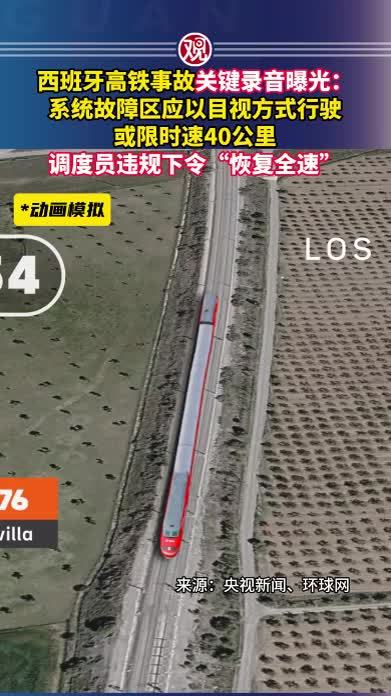 西班牙高铁事故关键录音曝光：系统故障区应以目视方式行驶或限时速40公里，调度员违规下令“恢复全速”