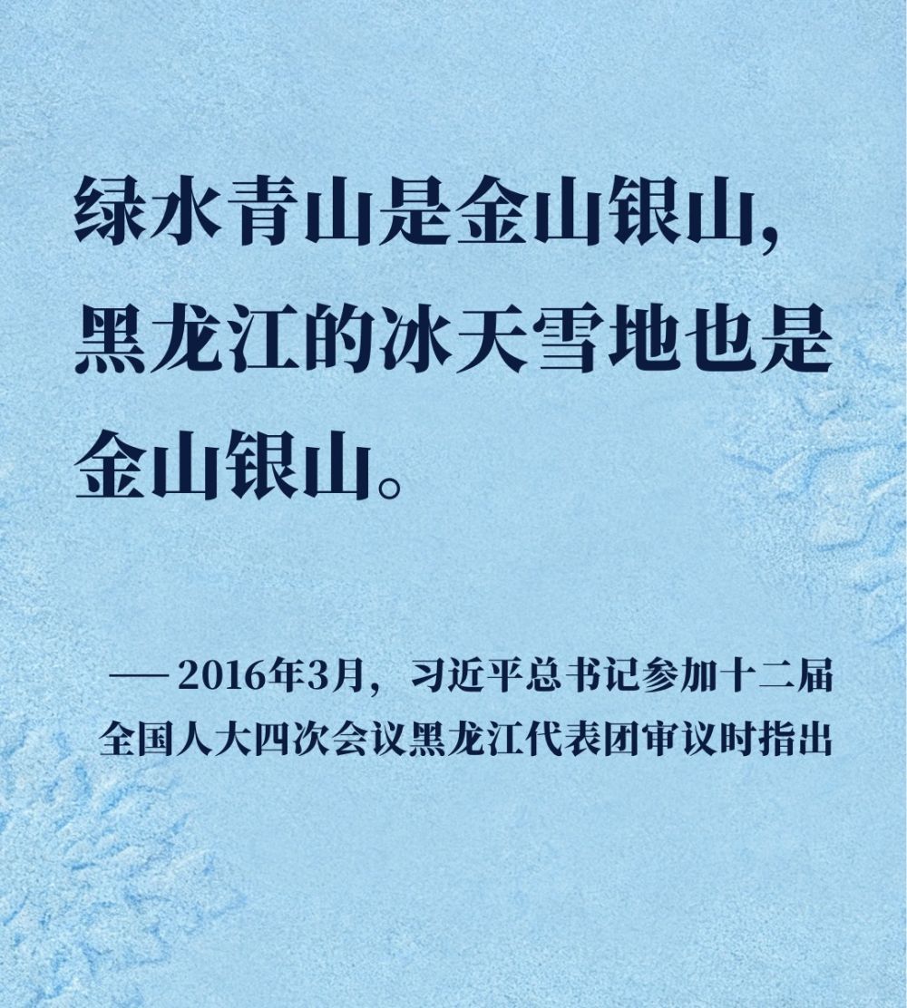 镜观&middot;回响｜让冰天雪地成为金山银山