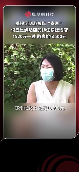 郑州张女士花19600元订的呼伦贝尔8天游，行程单标注1520元/晚的酒店实际散客价仅500元，同平台不同定制师报价竟相差一倍（来源：都市报道）#呼伦贝尔 #旅游 #携程