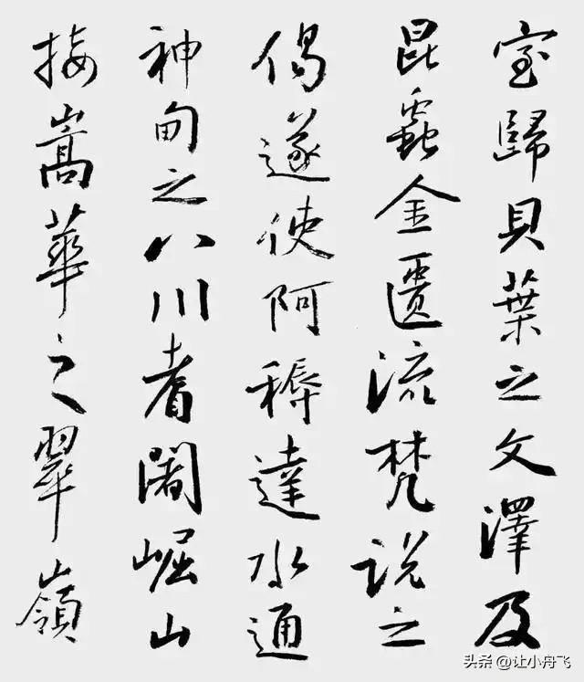 孙晓云临《圣教序》1