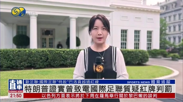 特朗普证实曾致电国际足联质疑红牌判罚