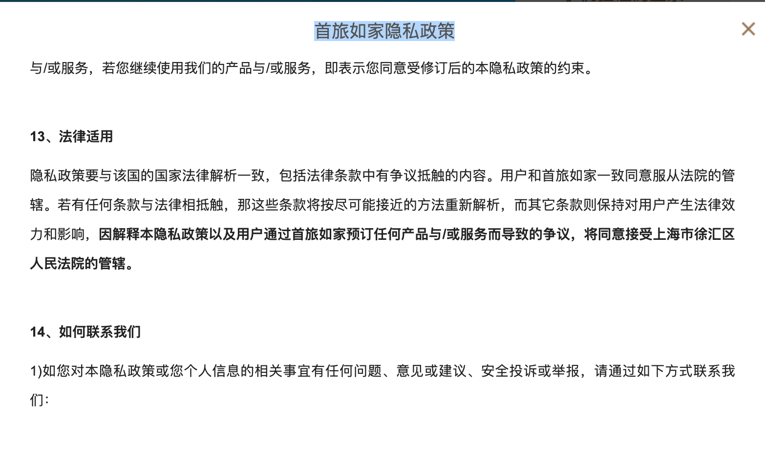 ▲首旅如家的相关协议内容