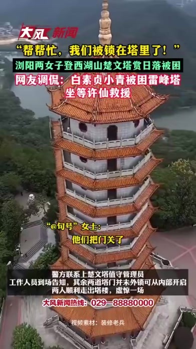 “帮帮忙，我们被锁在塔里了！”浏阳两女子登西湖山楚文塔赏日落被困 网友调侃：白素贞小青被困雷峰塔，坐等许仙救援
