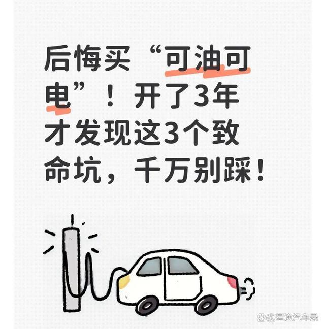 三年后揭露的三大坑：购买“可油可电”的成本与风险-有驾