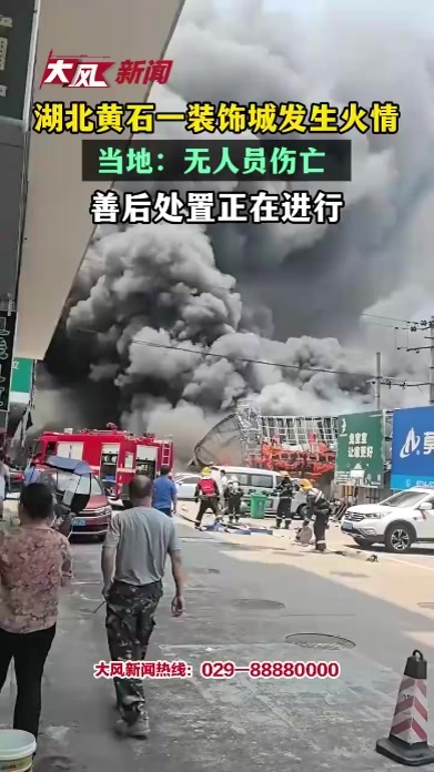 湖北黄石一装饰城发生火情，当地：无人员伤亡，善后处置正在进行