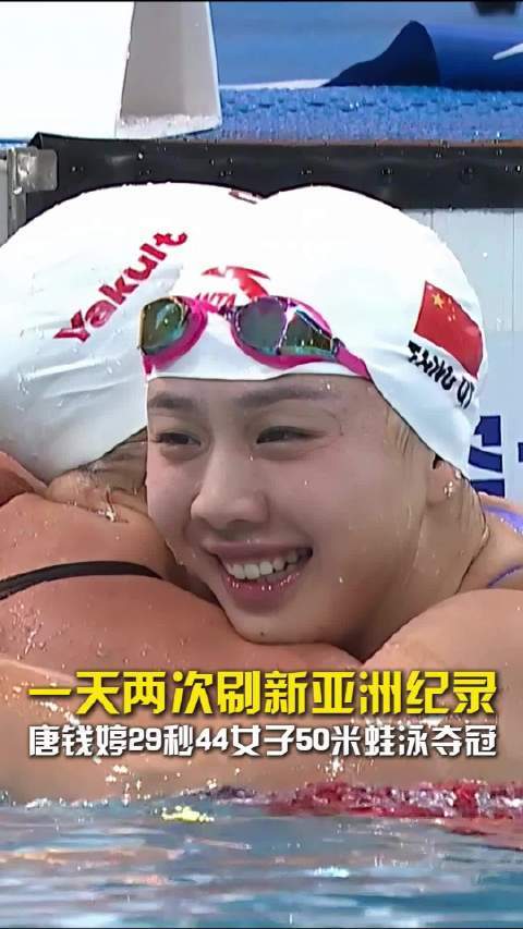 一天刷新两次亚洲纪录！唐钱婷以29秒44的成绩50蛙夺下金牌！股票配资杠杆