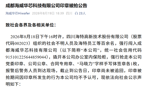 又见抢公章大战!国产芯片企业内斗:股东组织百人抢公章