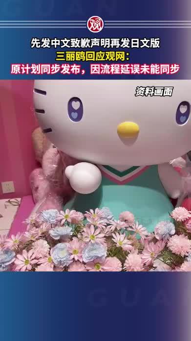 先发中文致歉声明再发日文版 三丽鸥回应观网：原计划同步发布，因流程延误未能同步