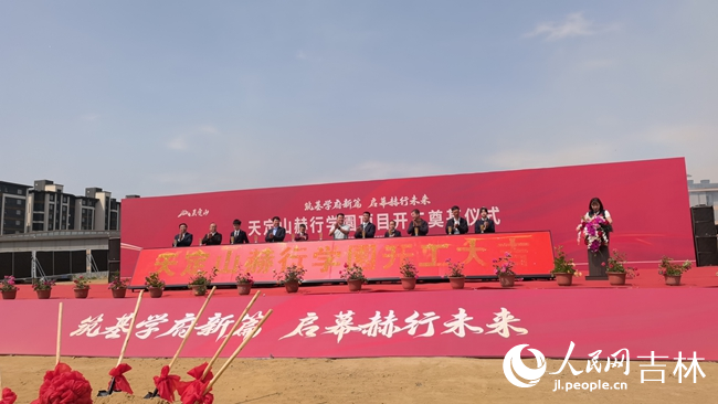 天定山赫行学園项目正式开工。人民网记者 马俊华摄
