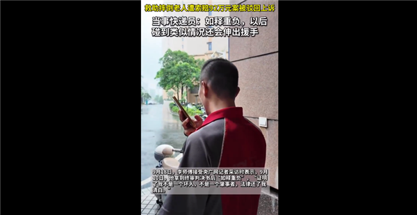 扶老人反被索赔92万快递员最新发声:以后再遇到类似事情依然会伸出援手